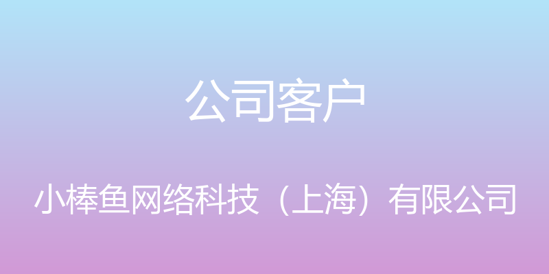 公司客户 - 小棒鱼网络科技（上海）有限公司