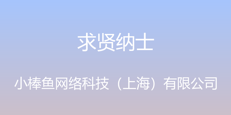 求贤纳士 - 小棒鱼网络科技（上海）有限公司