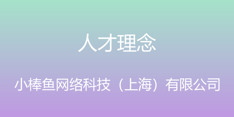 人才理念 - 小棒鱼网络科技（上海）有限公司