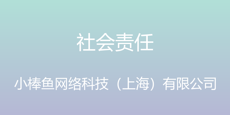 社会责任 - 小棒鱼网络科技（上海）有限公司